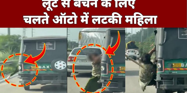 ऑटो में बैठी महिला से लूट , चलते आटो में बाहर लटककर बचाई अपनी जान, सोशल मीडिया पर वायरल हो रही है वीडियो