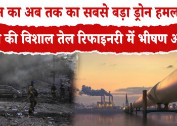 RUSSIA-YUKRAINE WAR :यूक्रेन का अब तक का सबसे बड़ा ड्रोन हमला,रूस की विशाल तेल रिफाइनरी में लगी भीषण आग