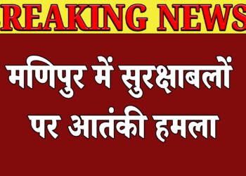 मणिपुर में सुरक्षा बलों पर हमला, 2 जवान शहीद और 5 घायल,पूर्व CM ने की हमले की निंदा