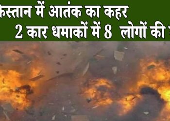 पाकिस्तान के दक्षिण-पश्चिम में 2 बड़े कार बम धमाके, 8 लोगों की मौत व 23 घायल, पाकिस्तान की सुरक्षा पर खड़े किए सवाल