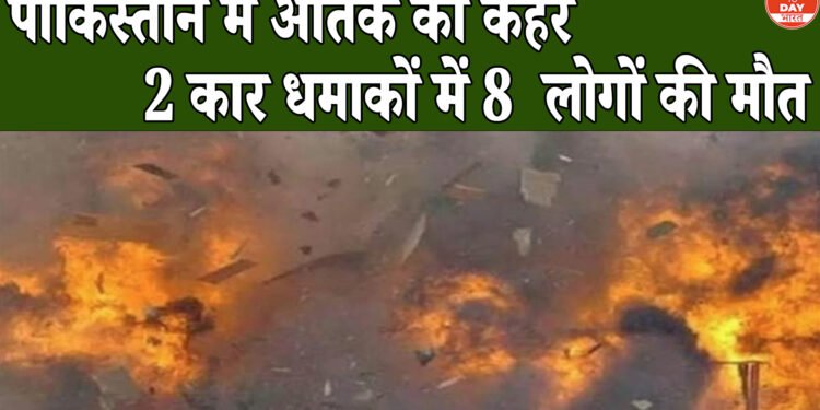 पाकिस्तान के दक्षिण-पश्चिम में 2 बड़े कार बम धमाके, 8 लोगों की मौत व 23 घायल, पाकिस्तान की सुरक्षा पर खड़े किए सवाल