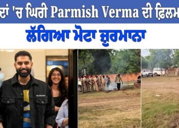 ਵਿਵਾਦਾਂ ‘ਚ ਘਿਰੀ Parmish Verma ਦੀ ਫ਼ਿਲਮ, ਲੱਗਿਆ ਮੋਟਾ ਜ਼ੁਰਮਾਨਾ