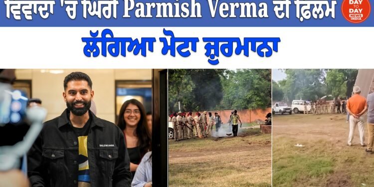 ਵਿਵਾਦਾਂ ‘ਚ ਘਿਰੀ Parmish Verma ਦੀ ਫ਼ਿਲਮ, ਲੱਗਿਆ ਮੋਟਾ ਜ਼ੁਰਮਾਨਾ