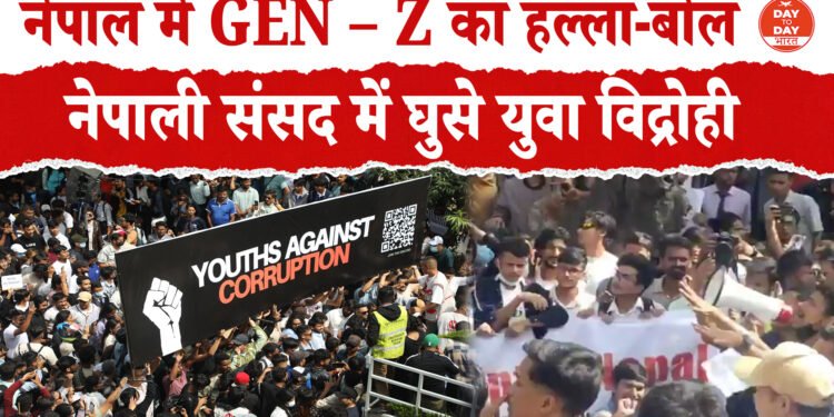 नेपाल में सोशल मीडिया बैन के खिलाफ बवाल: कई लोगों की मौत, 100 से भी ज्यादा लोग घायल, काठमांडू में सेना तैनात