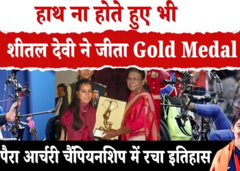 शीतल देवी ने गोल्ड पर साधा निशाना ,वर्ल्ड पैरा आर्चरी चैंपियनशिप में रचा इतिहास ,तुर्की की खिलाड़ी ओजनूर क्यूर गिर्दी को हराया