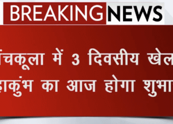 पंचकूला में तीन दिवसीय खेल महाकुंभ का आगाज़ , मुख्यमंत्री नायब सिंह सैनी करेंगे महाकुंभ का उद्घाटन , युवा खिलाड़ियों को मिलेगा मंच