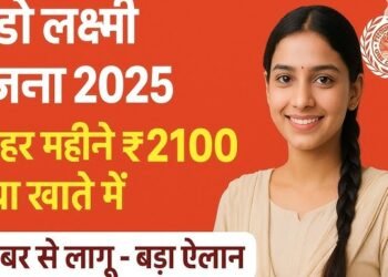हरियाणा में लॉन्च हुई ‘दीन दयाल लाडो लक्ष्मी योजना’ हर महीने मिलेंगे महिलाओं को ₹2100, महिला सशक्तिकरण की दिशा में हरियाणा सरकार का बड़ा कदम