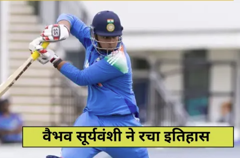 वैभव सूर्यवंशी ने तोड़ा उन्मुक्त चंद का रिकॉर्ड, बने छक्कों के बादशाह 41 छक्कों के साथ रचा इतिहास