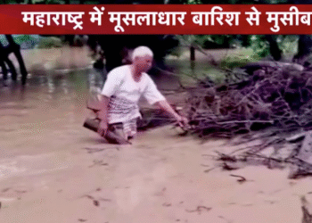 FLOOD IN MAHARASHTRA: महाराष्ट्र में बाढ़ का कहर जारी 8 लोगों की मौत , मुख्यमंत्री फडणवीस ने किया 2,215 करोड़ रुपये की मदद का ऐलान , रेस्कयू आपरेशन लगातार जारी