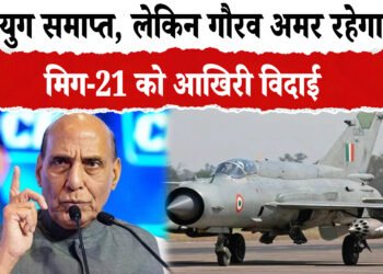 जिसने हमें उड़ना सिखाया, आज वो इतिहास बन गया ,आसमान तेरा सदा ऋणी रहेगा ,मिग-21 गया नहीं, बस अमर हो गया।