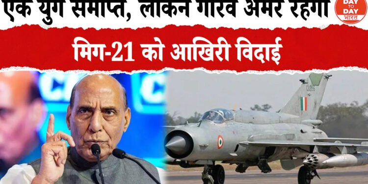 जिसने हमें उड़ना सिखाया, आज वो इतिहास बन गया ,आसमान तेरा सदा ऋणी रहेगा ,मिग-21 गया नहीं, बस अमर हो गया।