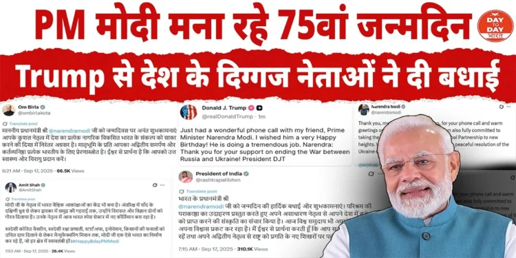 PM मोदी मना रहे 75वां जन्मदिन Trump से लेकर देश के दिग्गज नेताओं ने दी बधाई
