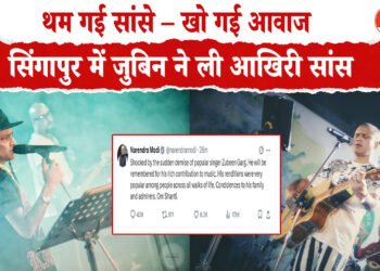 “या अली” गाने से फेम पाने वाले सिंगर जुबीन गर्ग की निधन, संगीत जगत में शोक की लहर