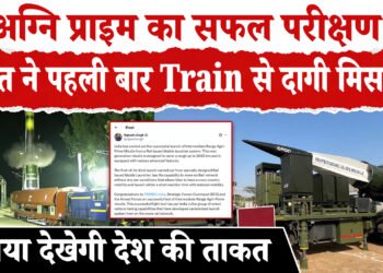 भारत के नाम एक और बड़ी उपलब्धि ,पहली बार ट्रेन से दागी मिसाइल ,अग्नि प्राइम मिसाइल का सफल परीक्षण