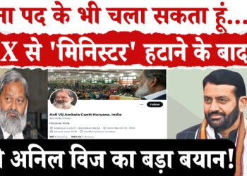 Social Media “X” से ‘मिनिस्टर’ हटाने के बाद ,मंत्री अनिल विज का बड़ा बयान, मंत्री पद छोड़ने की चर्चाओं पर लगाया विराम