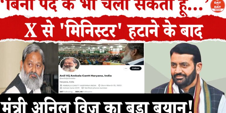 Social Media “X” से ‘मिनिस्टर’ हटाने के बाद ,मंत्री अनिल विज का बड़ा बयान, मंत्री पद छोड़ने की चर्चाओं पर लगाया विराम