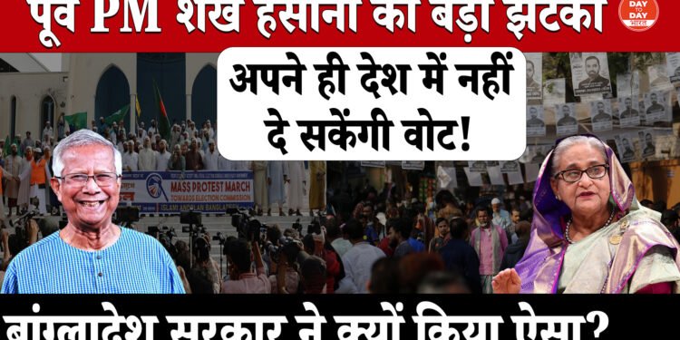 पूर्व PM शेख हसीना को बड़ा झटका ,अपने ही देश में नहीं दे सकेंगी वोट ,बंगलादेश सरकार ने क्यों किया ऐसा?