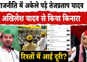 अकेले पड़े तेजप्रताप यादव अखिलेश यादव ने किया किनारा X पर किया अनफॉलो