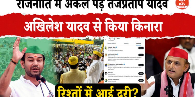 अकेले पड़े तेजप्रताप यादव अखिलेश यादव ने किया किनारा X पर किया अनफॉलो