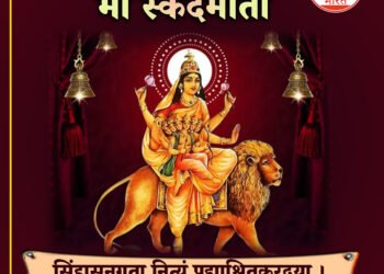 नवरात्रि पर्व का पांचवा दिन ,माँ स्कंदमाता की होती है पूजा   ,संतान का आर्शिवाद देती हैं माँ