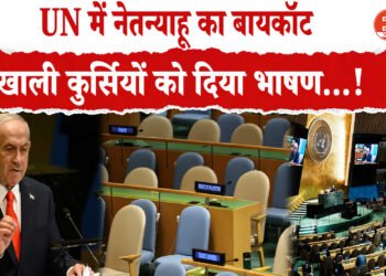 UN में नेतन्याहू का बायकॉट ,कई देशों के डेलिगेट्स ने किया बायकॉट ,नेतन्याहू के खिलाफ लगातार बढ़ रहा दबाव