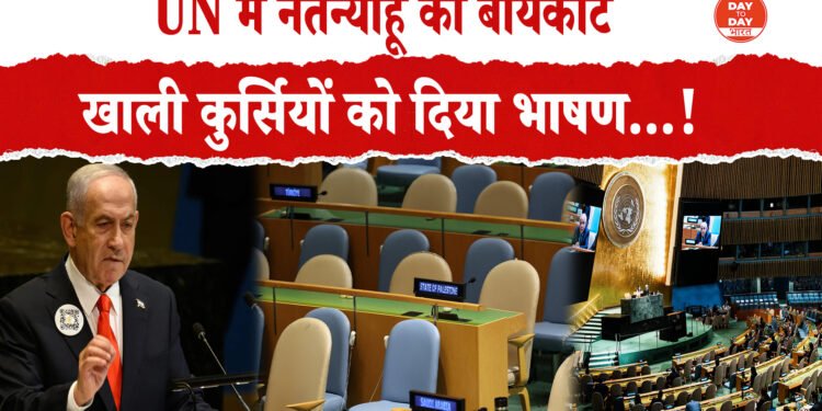UN में नेतन्याहू का बायकॉट ,कई देशों के डेलिगेट्स ने किया बायकॉट ,नेतन्याहू के खिलाफ लगातार बढ़ रहा दबाव