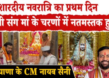 शारदीय नवरात्रि का प्रथम दिन, पत्नी संग मां के चरणों में नतमस्तक हुए ,हरियाणा के CM नायब सैनी
