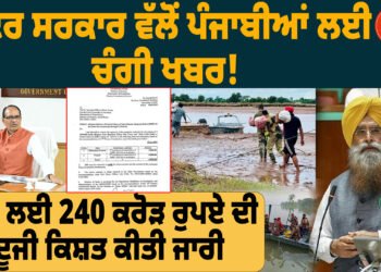 ਕੇਂਦਰ ਸਰਕਾਰ ਵੱਲੋਂ ਪੰਜਾਬੀਆਂ ਲਈ ਚੰਗੀ ਖਬਰ! ਲੋਕਾਂ ਲਈ 240 ਕਰੋੜ ਰੁਪਏ ਦੀ ਦੂਜੀ ਕਿਸ਼ਤ ਕੀਤੀ ਜਾਰੀ