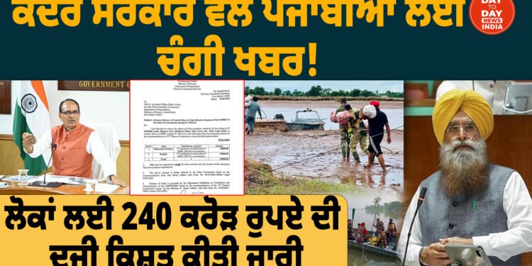 ਕੇਂਦਰ ਸਰਕਾਰ ਵੱਲੋਂ ਪੰਜਾਬੀਆਂ ਲਈ ਚੰਗੀ ਖਬਰ! ਲੋਕਾਂ ਲਈ 240 ਕਰੋੜ ਰੁਪਏ ਦੀ ਦੂਜੀ ਕਿਸ਼ਤ ਕੀਤੀ ਜਾਰੀ