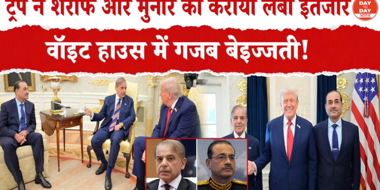 डोनाल्ड ट्रंप से मिले पाकिस्तानी नेता .ट्रंप ने शरीफ और मुनीर को कराया इंतजार ,पाकिस्तान और अमेरिका के बीच हुई डील