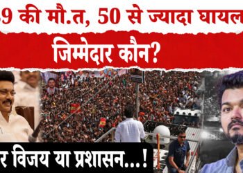 तमिलनाडु के करूर में हुआ हादसा ,एक्टर विजय की रैली में भगदड़ 39 लोगों की मौत, 50 से ज्यादा घायल ,मामले की जांच कर रहा प्रशासन