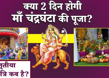 तृतीया तिथि को लेकर असमंजस ,दो दिन होगी माँ चंद्रघंटा की पूजा  ,साहस व शौर्य की देवी हैं माँ चंद्रघंटा