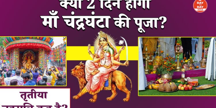 तृतीया तिथि को लेकर असमंजस ,दो दिन होगी माँ चंद्रघंटा की पूजा ,साहस व शौर्य की देवी हैं माँ चंद्रघंटा