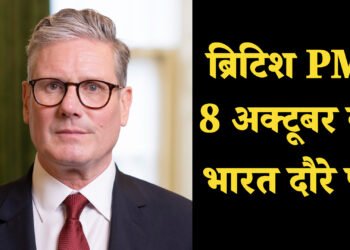 ब्रिटिश PM की पहली भारत यात्रा: 8-9 अक्टूबर को PM मोदी और कीर स्टार्मर की वार्ता , विजन 2035’ और फ्री ट्रेड एग्रीमेंट पर होगी चर्चा