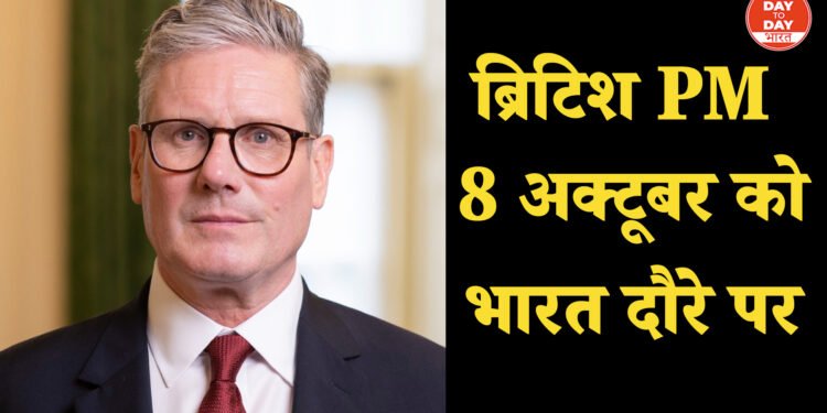 ब्रिटिश PM की पहली भारत यात्रा: 8-9 अक्टूबर को PM मोदी और कीर स्टार्मर की वार्ता , विजन 2035’ और फ्री ट्रेड एग्रीमेंट पर होगी चर्चा