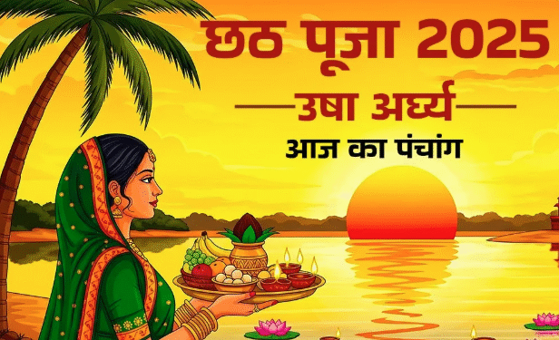 “छठ पूजा अंतिम दिन: आज के पंचांग अनुसार सूर्य अर्घ्य और व्रत पारण