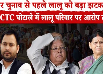 BIHAR ELLECTION 2025:  बिहार विधानसभा चुनाव से पहले लालू परिवार की बढ़ी मुश्किलें ,विशेष अदालत ने IRCTC घोटाले में भ्रष्टाचार और षड्यंत्र के आरोप तय