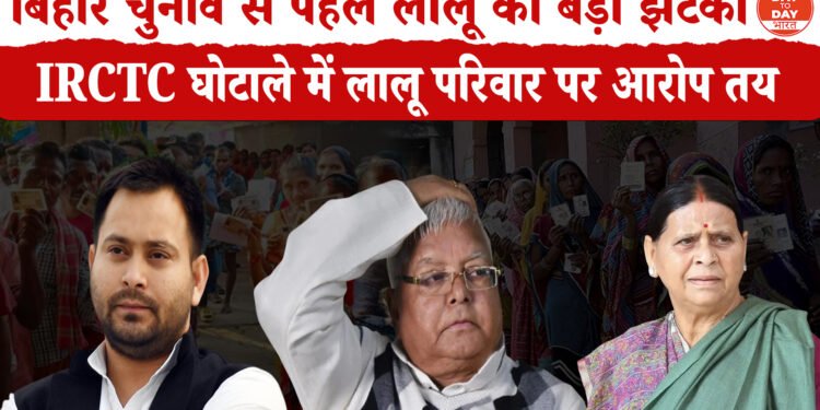 BIHAR ELLECTION 2025:  बिहार विधानसभा चुनाव से पहले लालू परिवार की बढ़ी मुश्किलें ,विशेष अदालत ने IRCTC घोटाले में भ्रष्टाचार और षड्यंत्र के आरोप तय