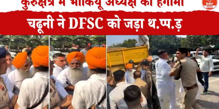 KURUKSHETRA: धान खरीद विवाद से भड़के किसान नेता चढूनी ने DFSC अधिकारी को  मारा थप्पड़,पुलिस ने लिया 20 किसानों को हिरासत में ,किसानों ने थाने के बाहर किया हंगामा