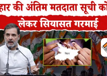 निर्वाचन आयोग की सूची पर बवाल ,बिहार में 47 लाख वोटर गायब ,राहुल की यात्रा पर BJP का वार ,SIR प्रक्रिया पर कांग्रेस का सवाल
