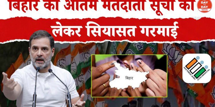 निर्वाचन आयोग की सूची पर बवाल ,बिहार में 47 लाख वोटर गायब ,राहुल की यात्रा पर BJP का वार ,SIR प्रक्रिया पर कांग्रेस का सवाल