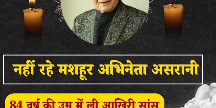 बॉलीवुड के प्रसिद्ध कॉमेडियन GOVARDHAN ASRANI का निधन,  84 वर्ष की उम्र में ली अंतिम सांस, 350 फिल्मों का सफर और अनमोल यादें , बॉलीवुड में शोक की लहर