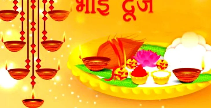 BHAI DOOJ:भाई-बहन के अटूट प्रेम का उत्सव,  स्नेह, विश्वास और अपनेपन का पवित्र पर्व,यम और यमुना की पवित्र कथा से जुड़ा त्योहार