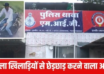 इंदौर में ICC विमेंस क्रिकेट वर्ल्ड कप के दौरान ऑस्ट्रेलियाई महिला खिलाड़ियों के साथ छेड़छाड़, पुलिस ने आरोपी को किया 6 घंटे के अंदर  गिरफ्तार