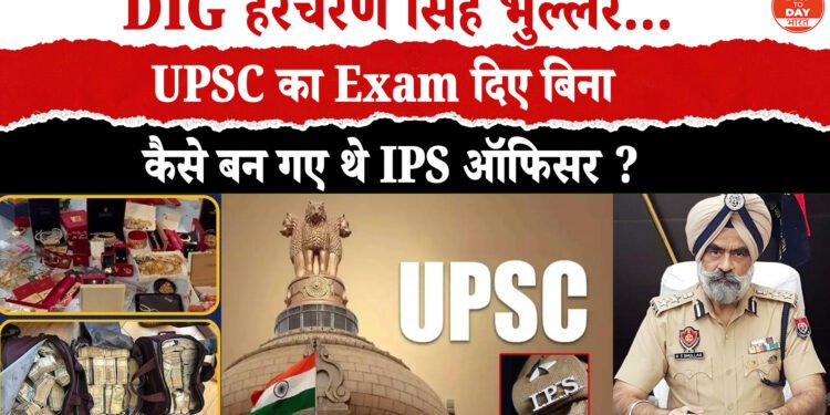 पंजाब के पूर्व DIG भुल्लर का भ्रष्टाचार केस: UPSC परीक्षा के बिना IPS बनने की कहानी,  रंगे हाथों पकड़े गए थे DIG भुल्लर, 7 करोड़ कैश और 1.5 किलो सोना हुआ बरामद