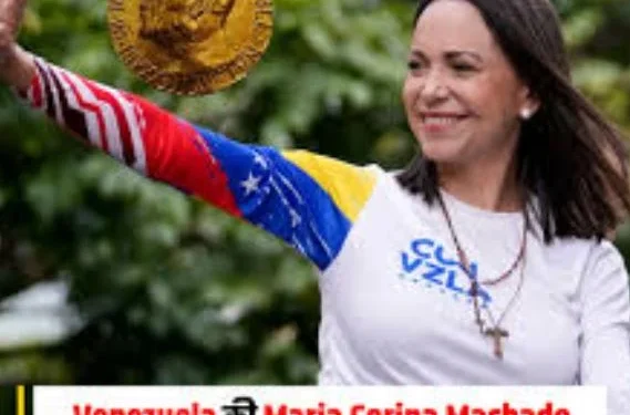 BREAKING NEWS:टूट गया डोनाल्ड ट्रंप का सपना, वेनेज़ुएला की मारिया मचाडो को 2025 का नोबेल शांति पुरस्कार