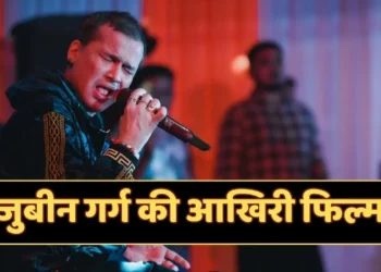 जुबिन गर्ग का ड्रीम प्रोजेक्ट, जुबिन गर्ग की अंतिम फिल्म ‘रॉई रॉई बिनाले’ 31 अक्टूबर को होगी रिलीज़ ,फैंस के लिए भावुक पल