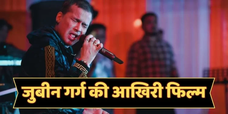 जुबिन गर्ग का ड्रीम प्रोजेक्ट, जुबिन गर्ग की अंतिम फिल्म ‘रॉई रॉई बिनाले’ 31 अक्टूबर को होगी रिलीज़ ,फैंस के लिए भावुक पल