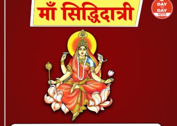 नवरात्रि पर्व का नौंवा दिन ,माँ सिद्धिदात्री की होती है पूजा ,सिद्धियों का आर्शिवाद देती हैं मां