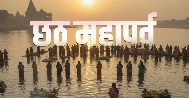 CHHATH  MAHAPARVA 2025: ‘नहाय-खाय’ के साथ शुभारंभ, सूर्य देव और छठी मैया की आराधना का पावन दिन, सात्विक भोजन और व्रत की पवित्रता
